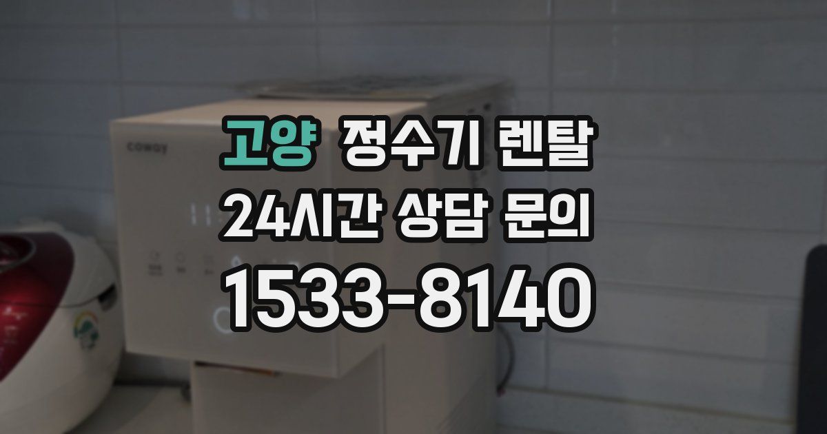 고양 정수기 렌탈