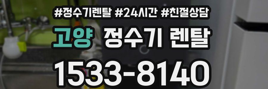 고양 정수기 렌탈