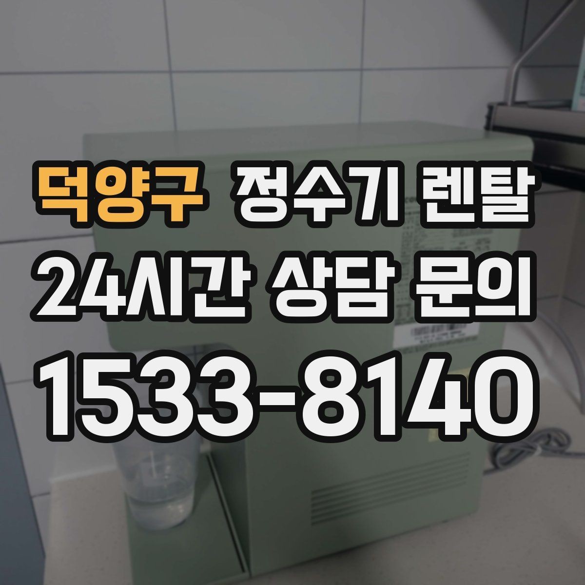 덕양구 정수기 렌탈 코크(출수구) 관리가 중요한 이유