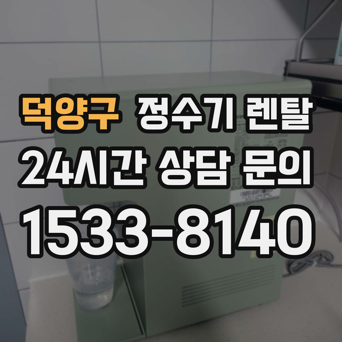 덕양구 정수기 렌탈