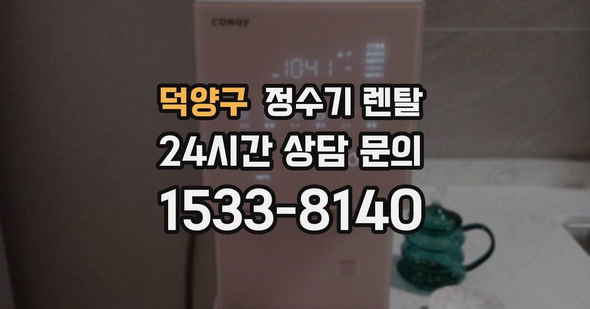 덕양구 정수기 렌탈
