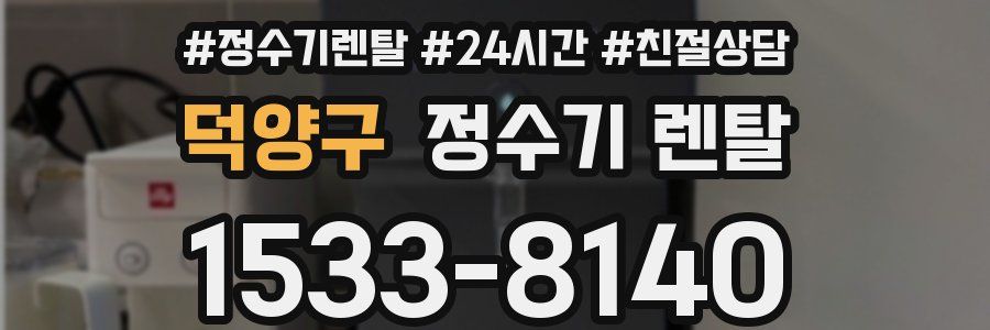 덕양구 정수기 렌탈