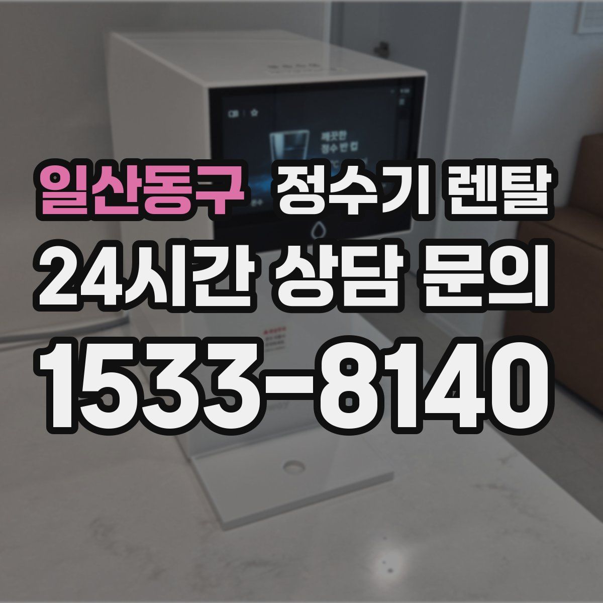 일산동구 정수기 렌탈
