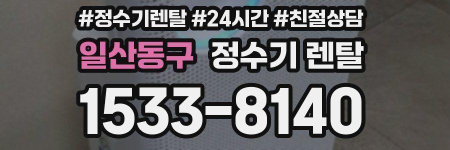 일산동구 정수기 렌탈