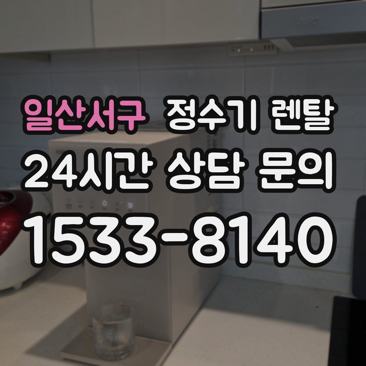 일산서구 정수기 렌탈 직수형이 인기인 이유와 장단점