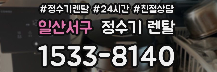 일산서구 정수기 렌탈