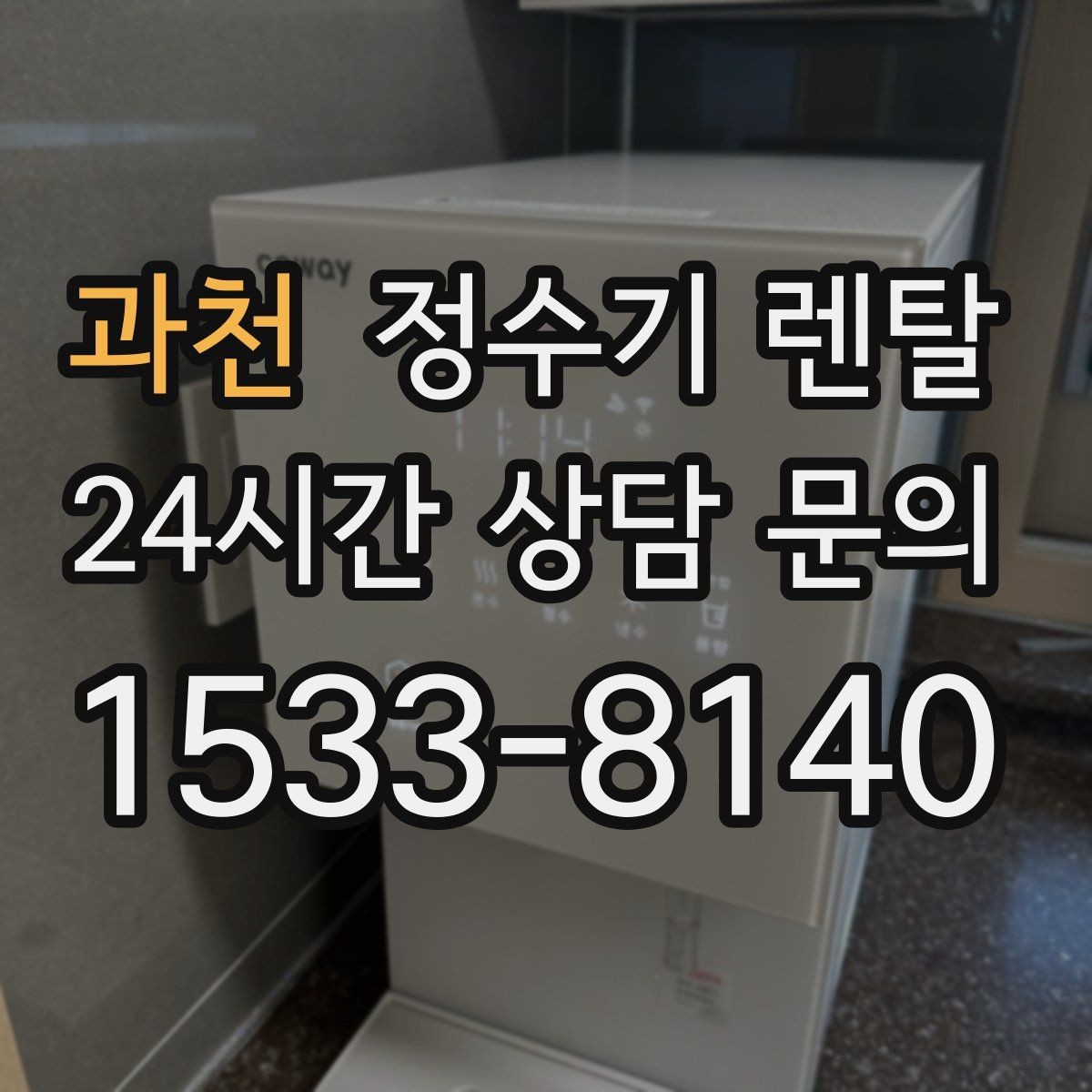 과천 정수기 렌탈 빌트인형과 스탠드형 차이 정리