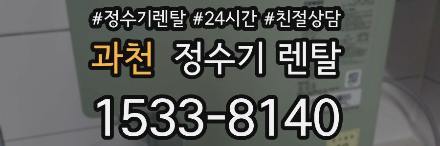 과천 정수기 렌탈