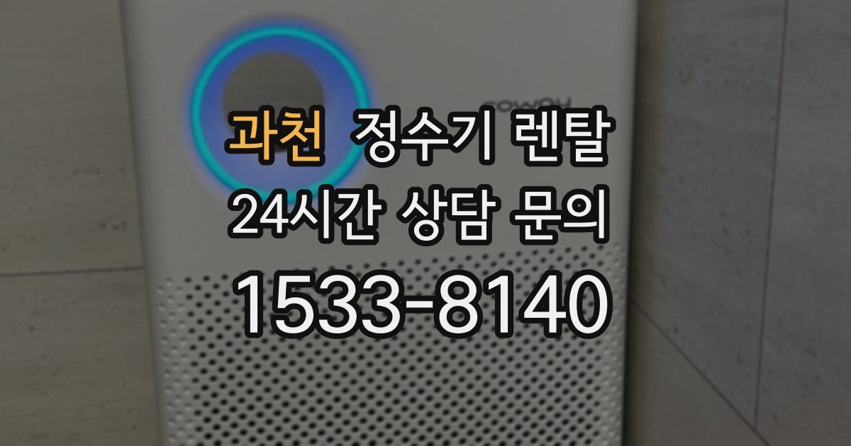 과천 정수기 렌탈