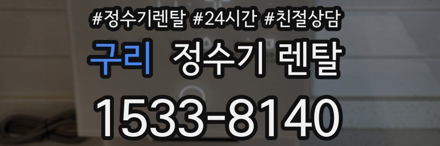 구리 정수기 렌탈