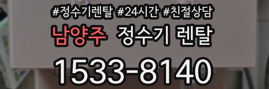 남양주 정수기 렌탈