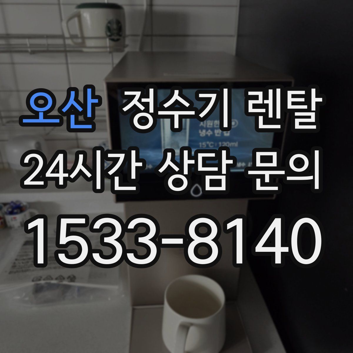 오산 정수기 렌탈