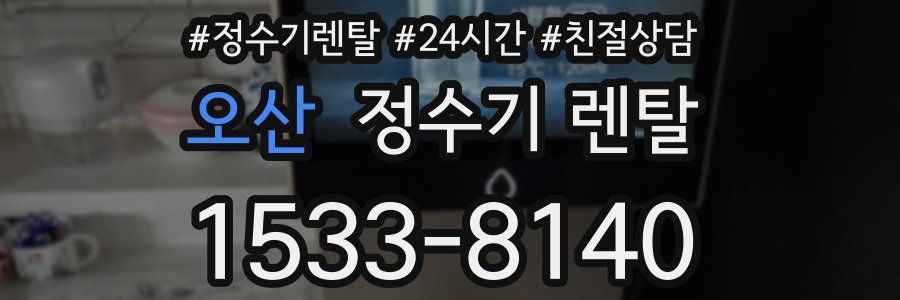 오산 정수기 렌탈