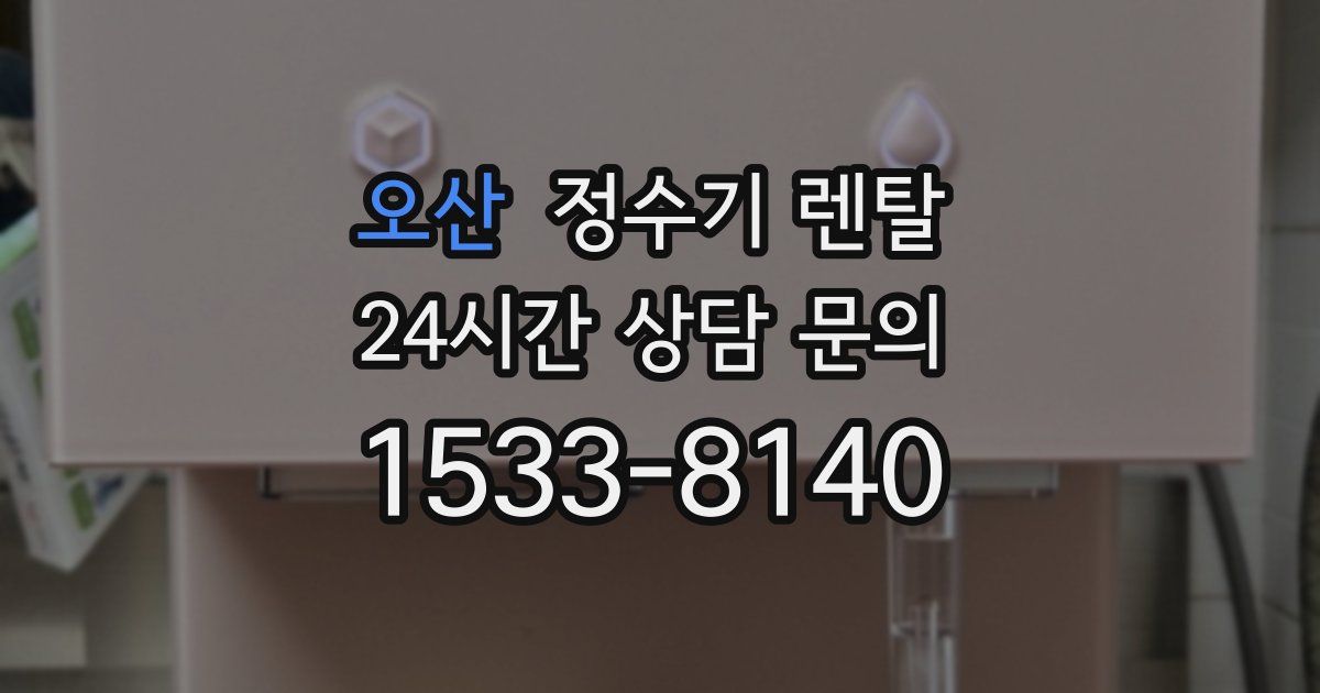 오산 정수기 렌탈