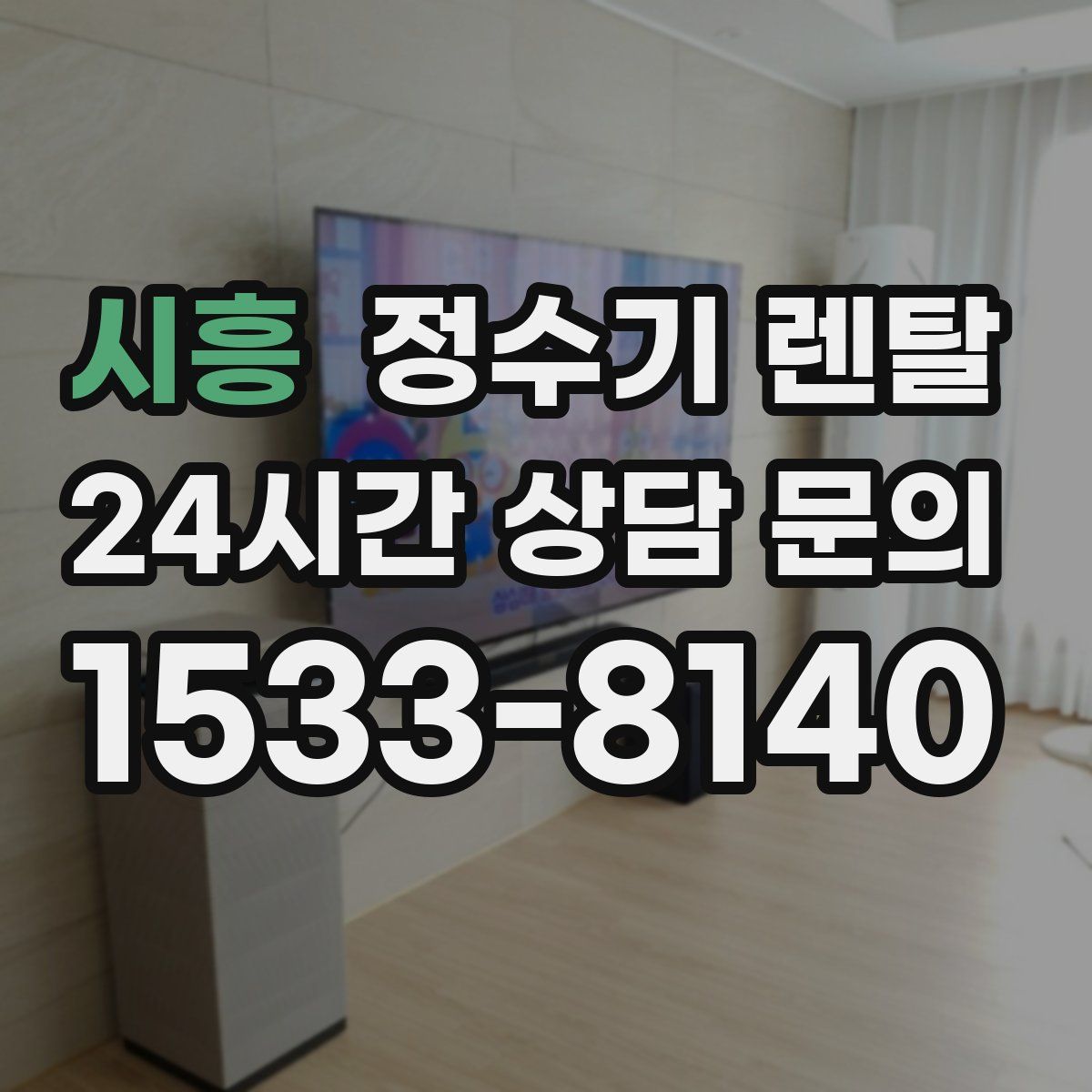 시흥 정수기 렌탈