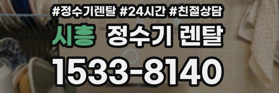 시흥 정수기 렌탈