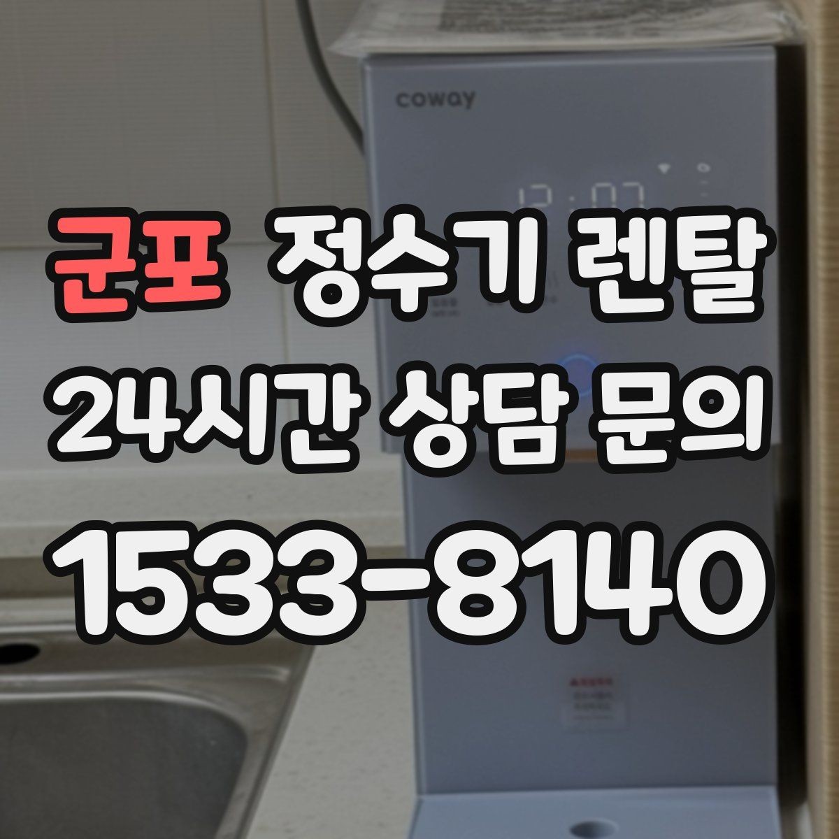 군포 정수기 렌탈 얼음 기능까지 고려할 때 체크해야 할 것