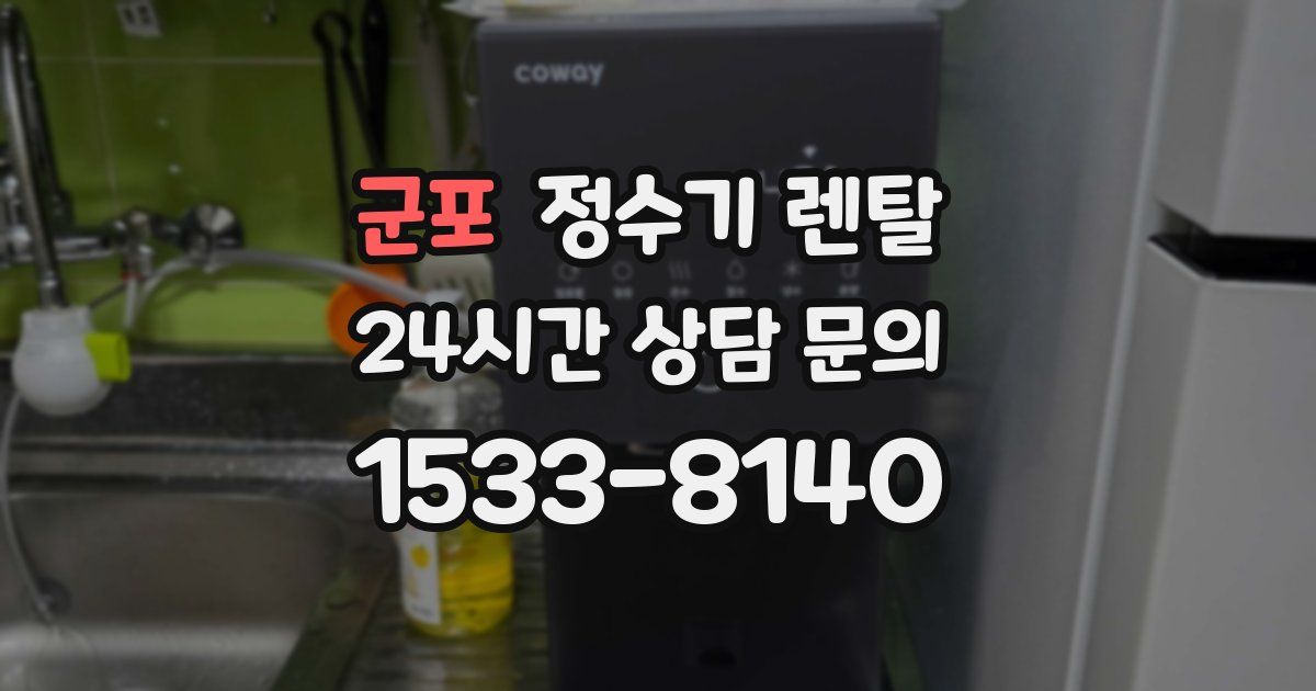 군포 정수기 렌탈