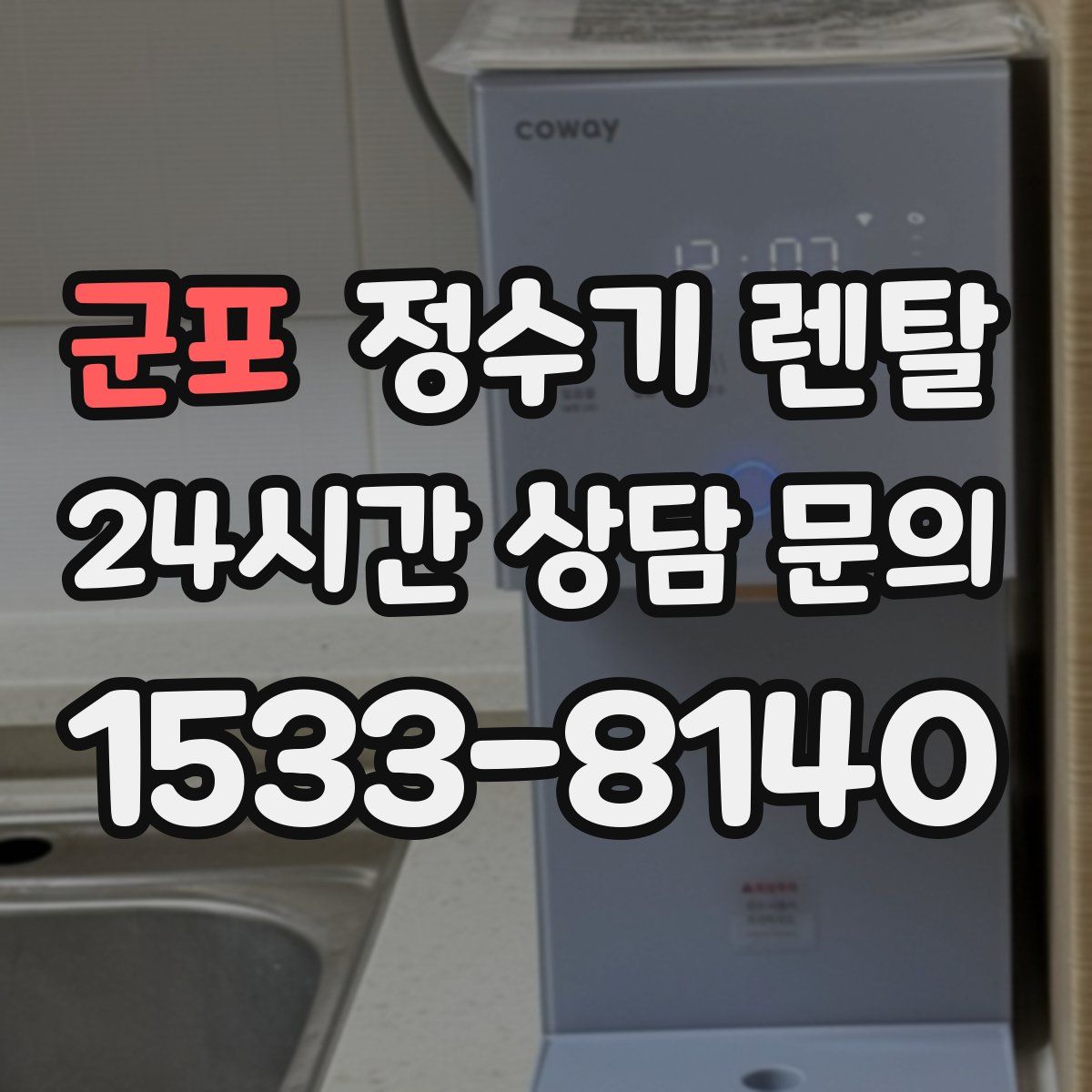 군포 정수기 렌탈