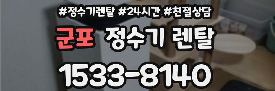 군포 정수기 렌탈