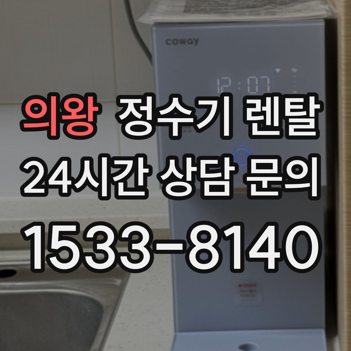 의왕 정수기 렌탈 물맛이 달라지는 이유와 해결 팁