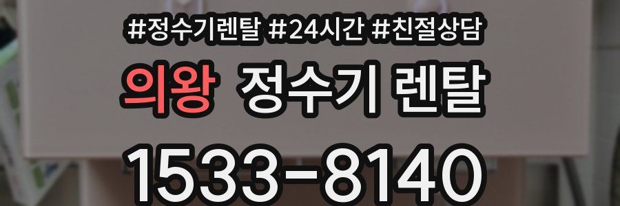 의왕 정수기 렌탈