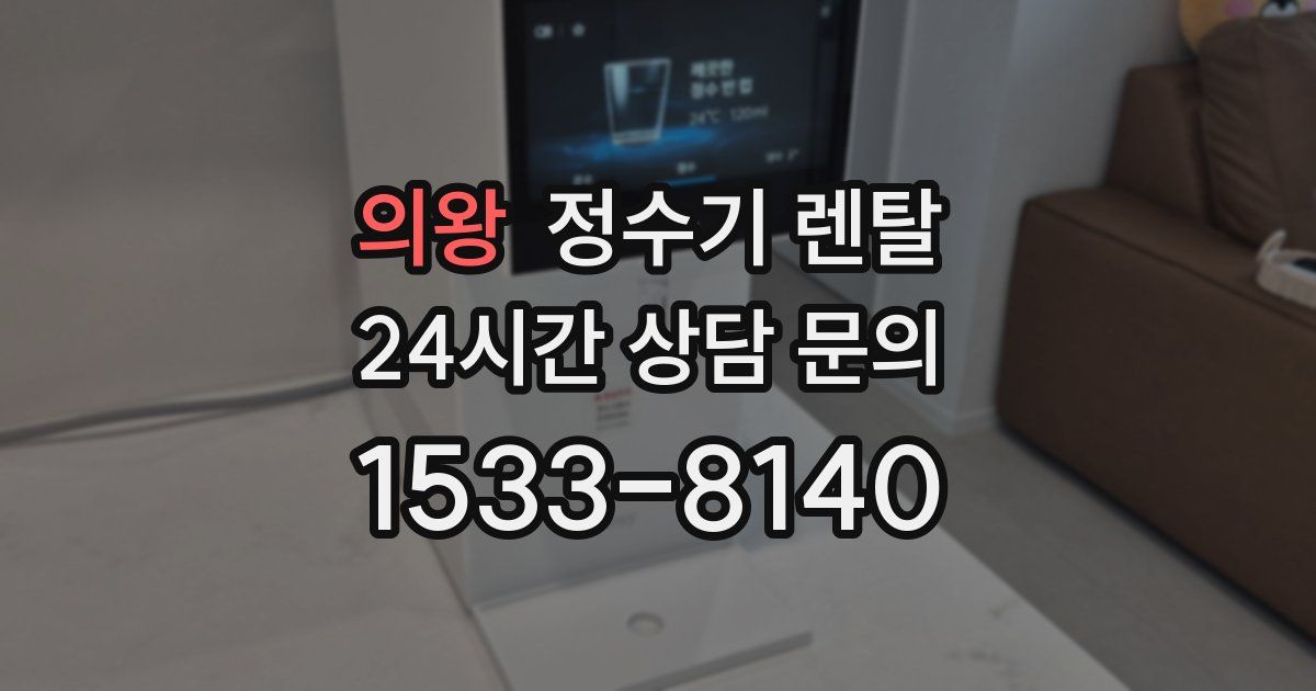의왕 정수기 렌탈
