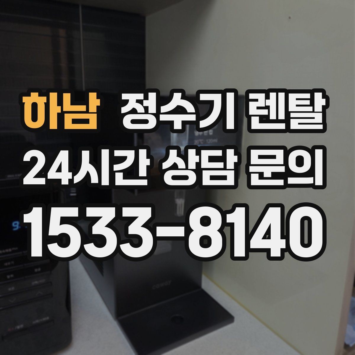 하남 정수기 렌탈 차(티) 즐기는 집에 추천되는 구성