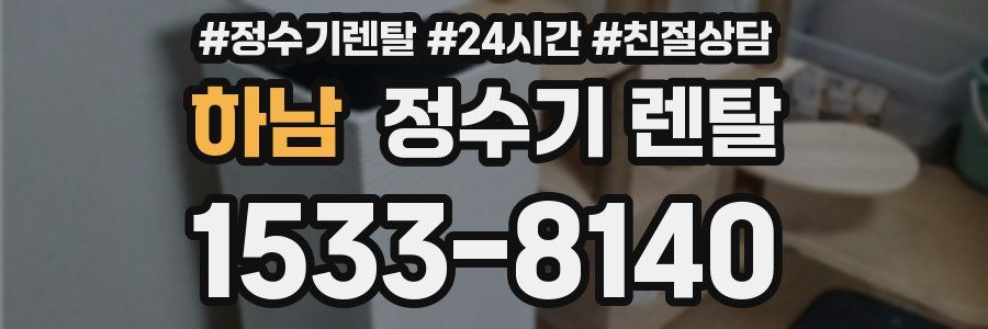 하남 정수기 렌탈