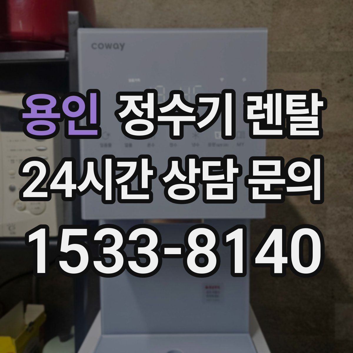 용인 정수기 렌탈 코크 살균 기능이 있는 제품의 장점