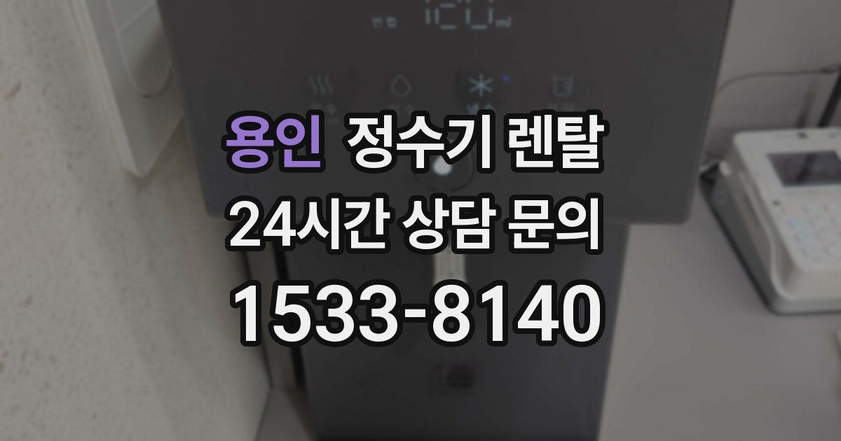 용인 정수기 렌탈