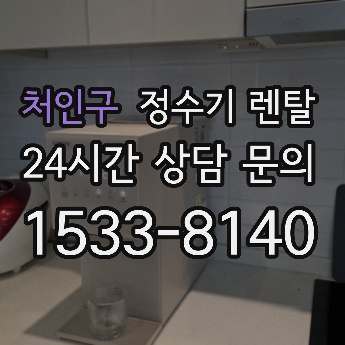 처인구 정수기 렌탈 설치부터 관리까지 한 번에 정리했습니다
