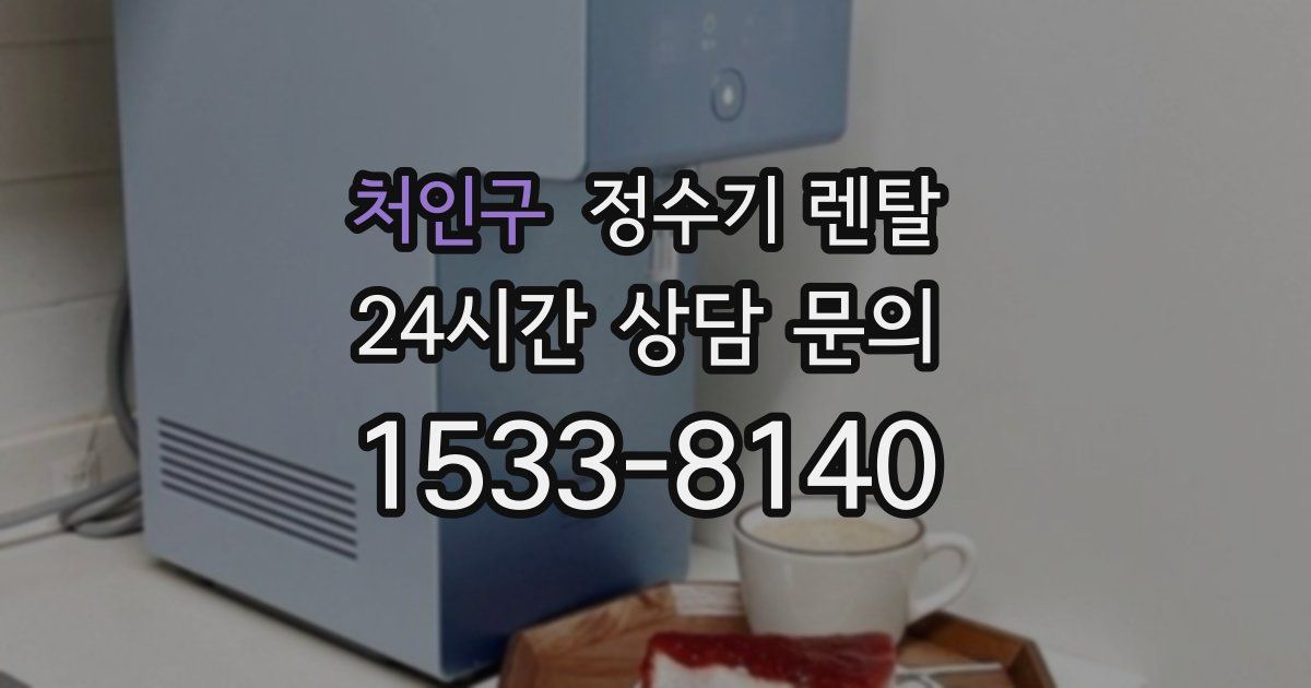 처인구 정수기 렌탈