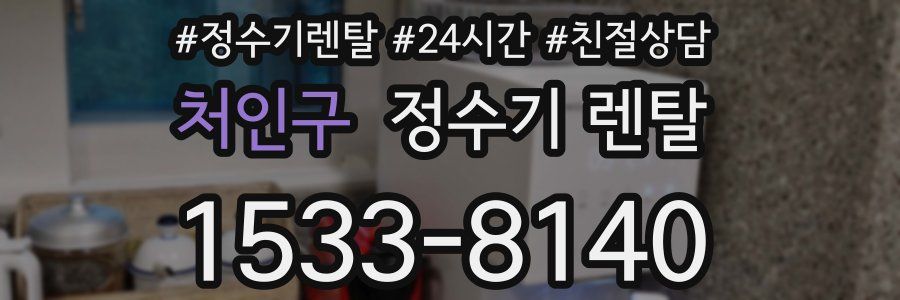 처인구 정수기 렌탈