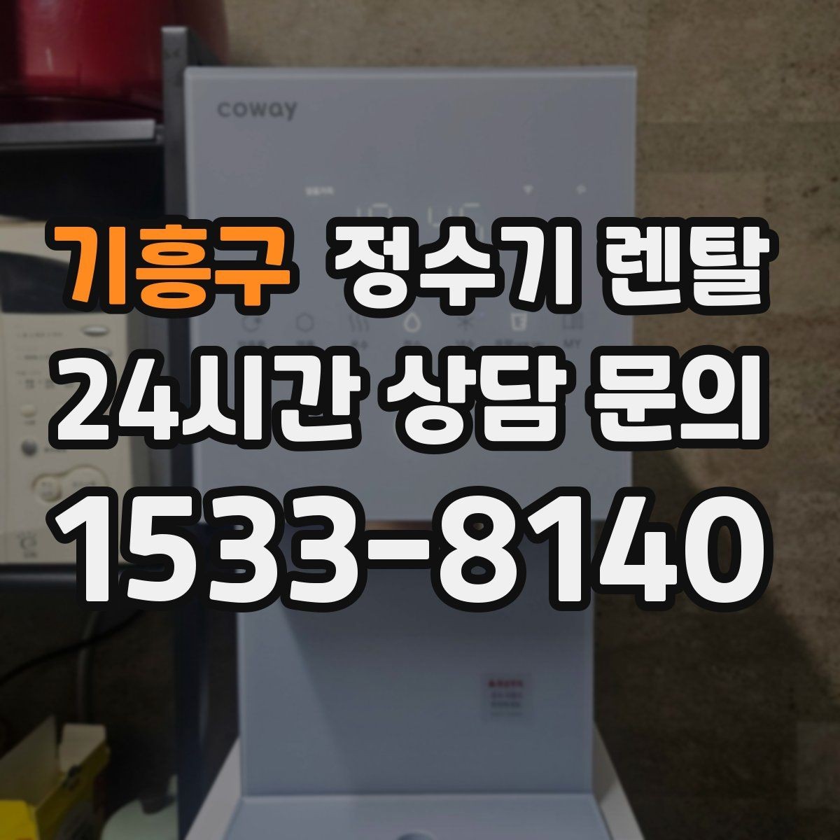 기흥구 정수기 렌탈 미네랄 유지형이 좋은 사람들
