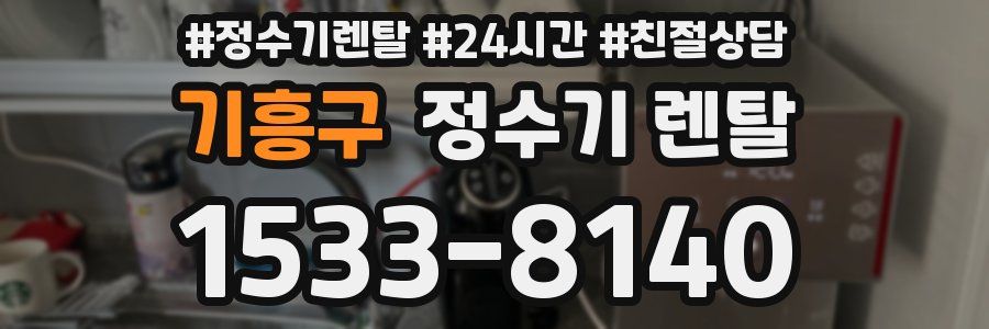 기흥구 정수기 렌탈