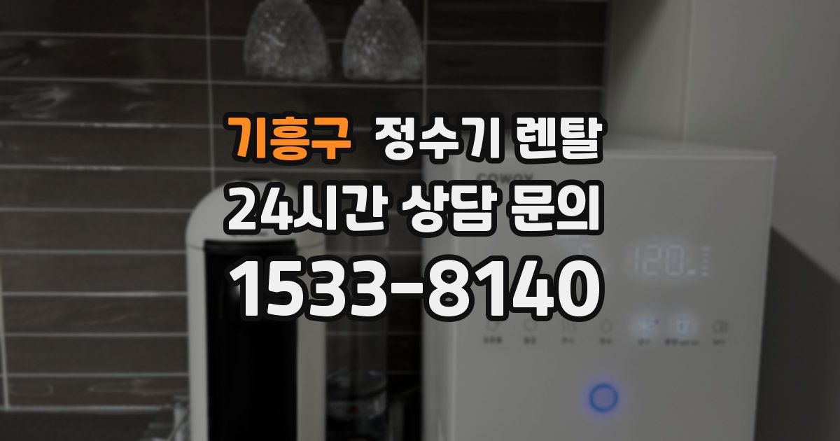 기흥구 정수기 렌탈