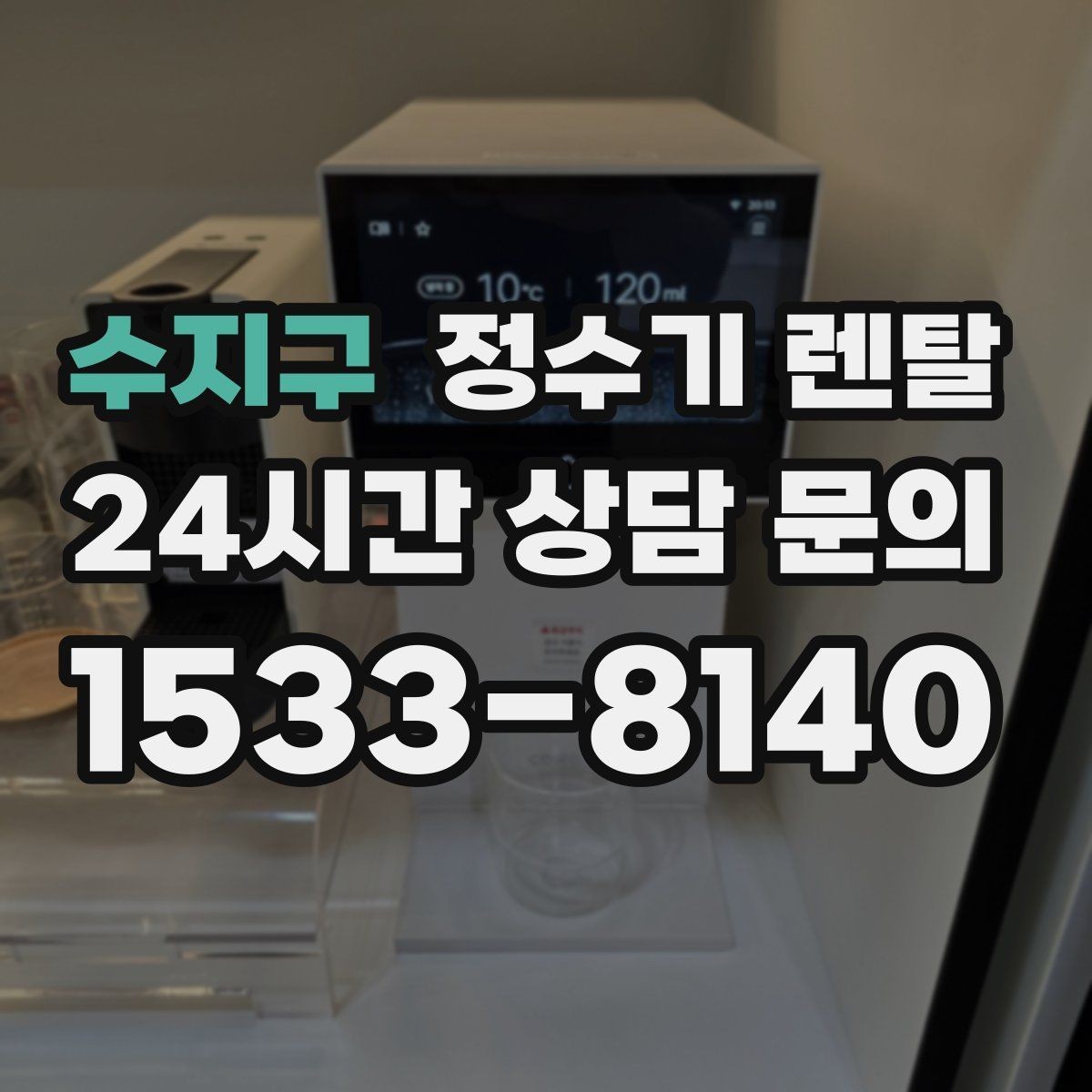 수지구 정수기 렌탈 버튼식 레버식 다이얼식 조작 비교