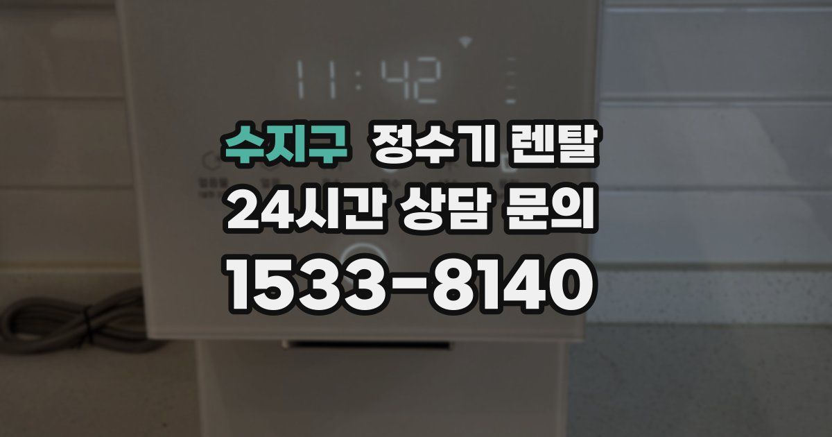 수지구 정수기 렌탈