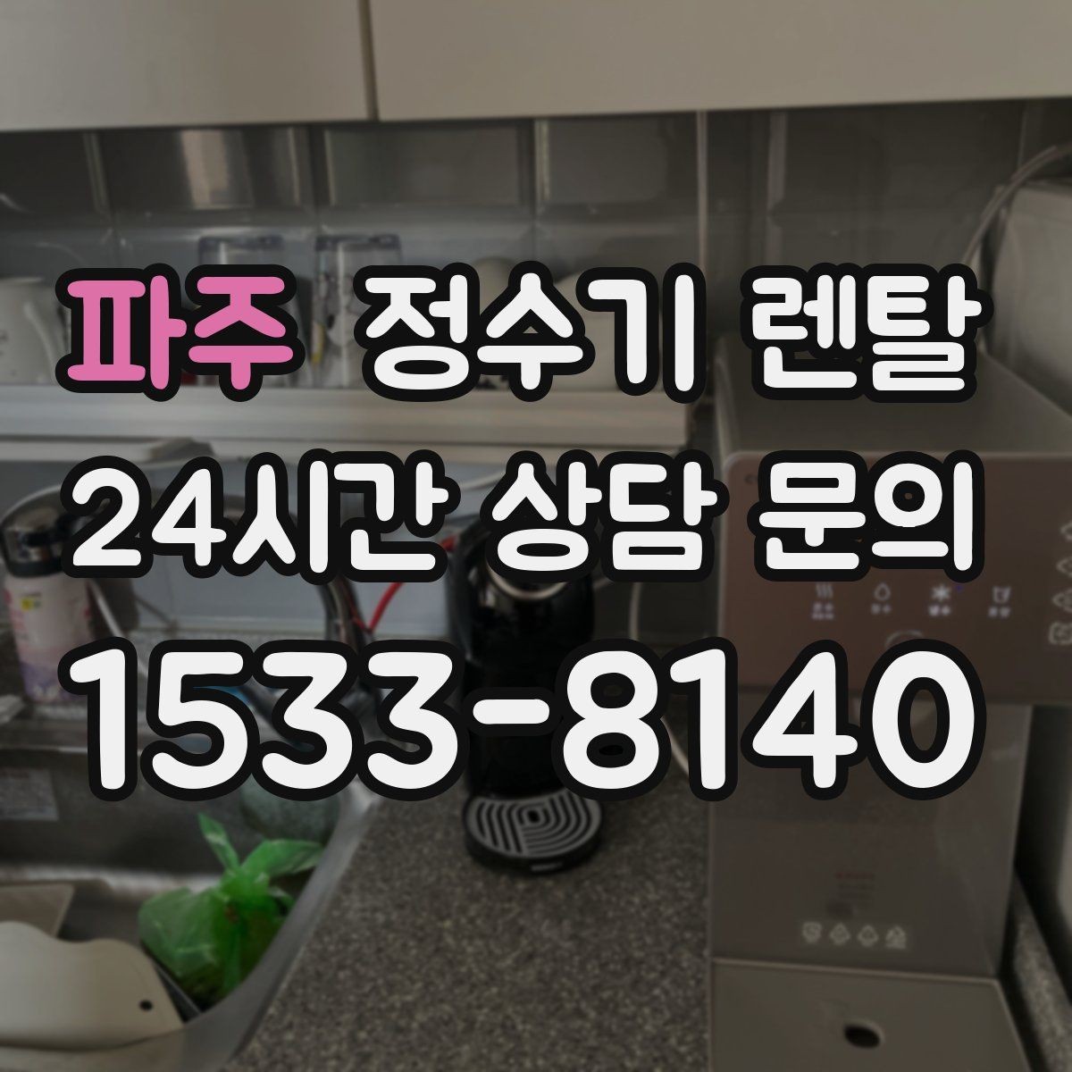 파주 정수기 렌탈 하루 물 사용량으로 모델 고르는 방법