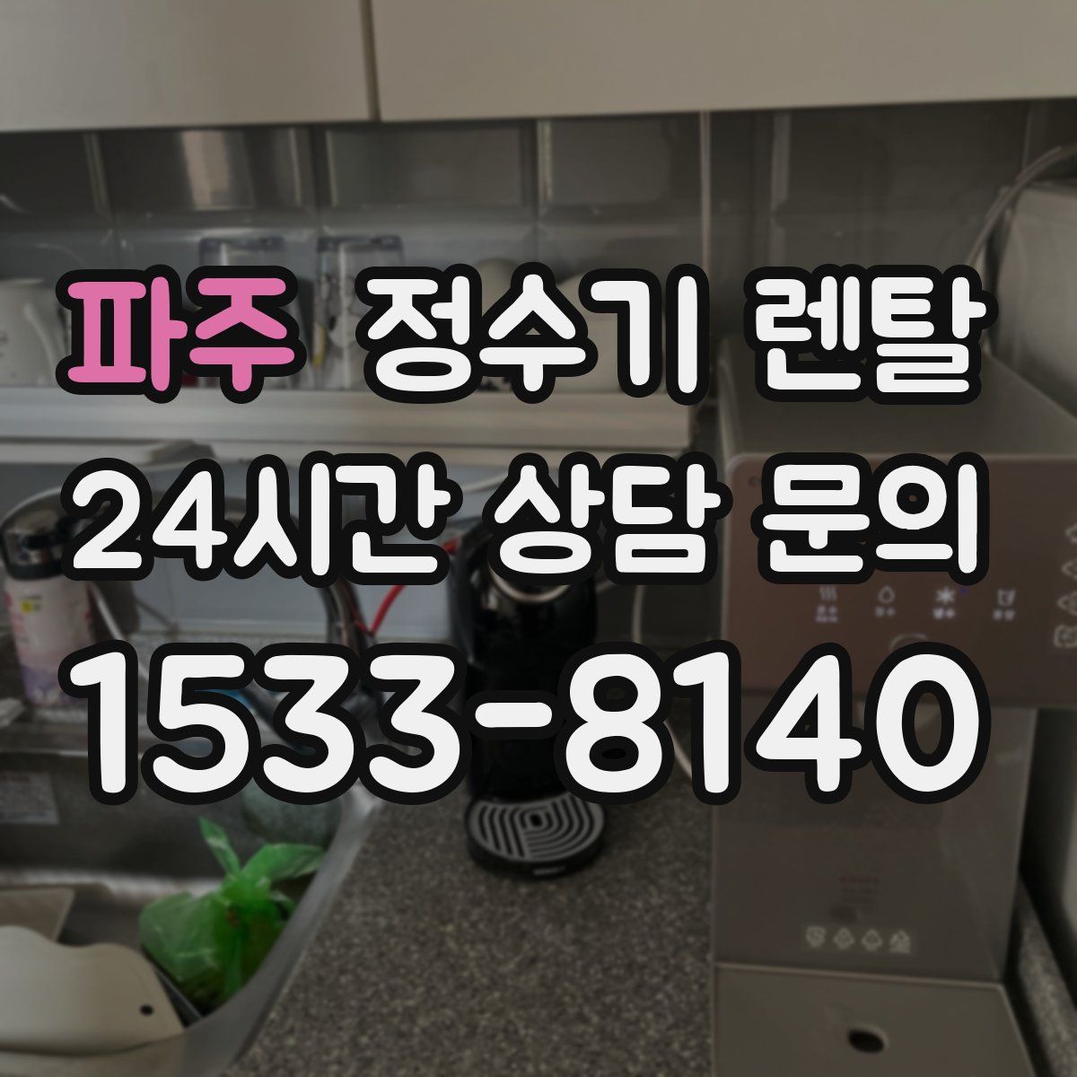 파주 정수기 렌탈