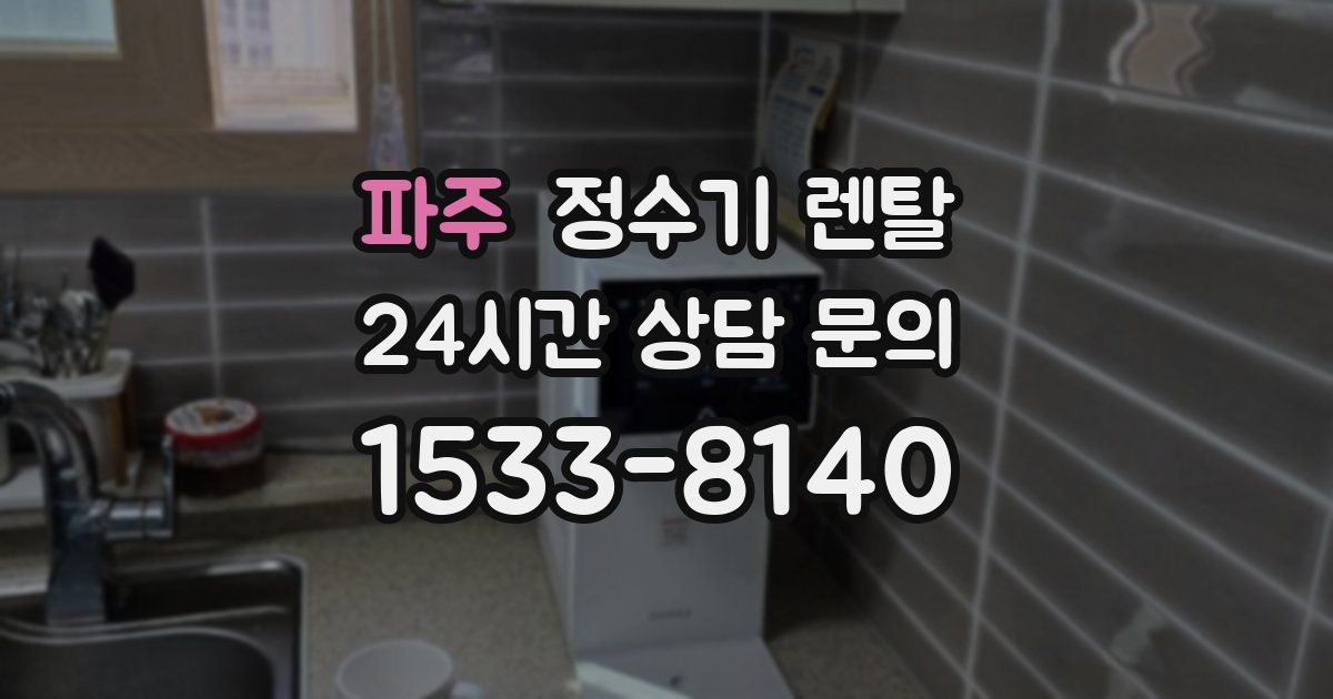 파주 정수기 렌탈