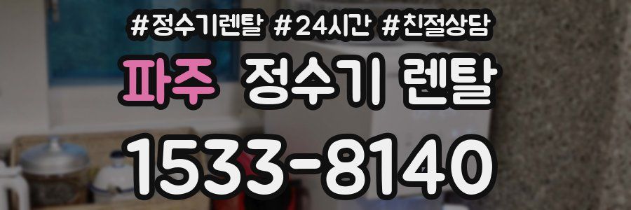 파주 정수기 렌탈