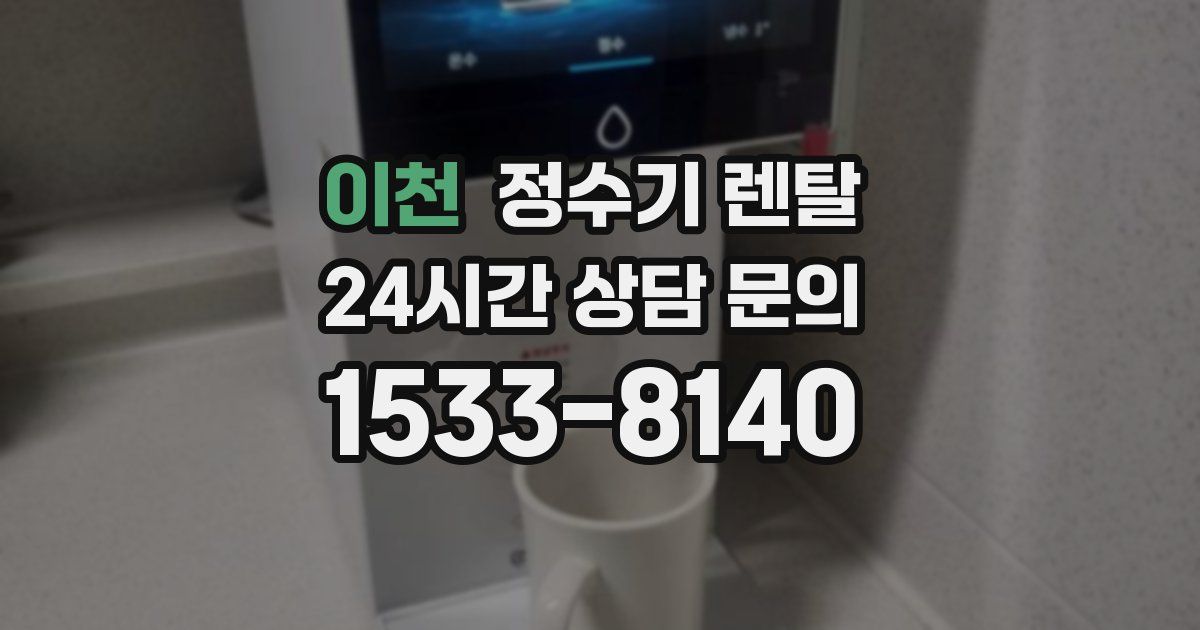 이천 정수기 렌탈