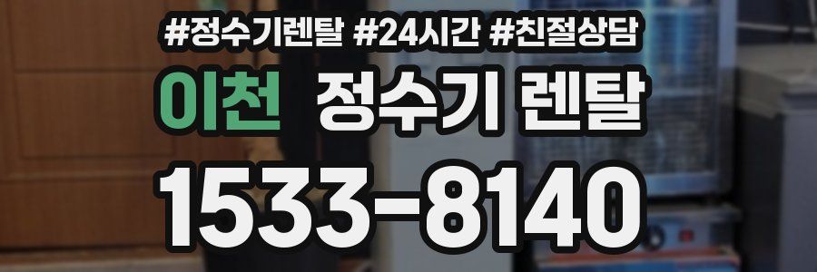 이천 정수기 렌탈