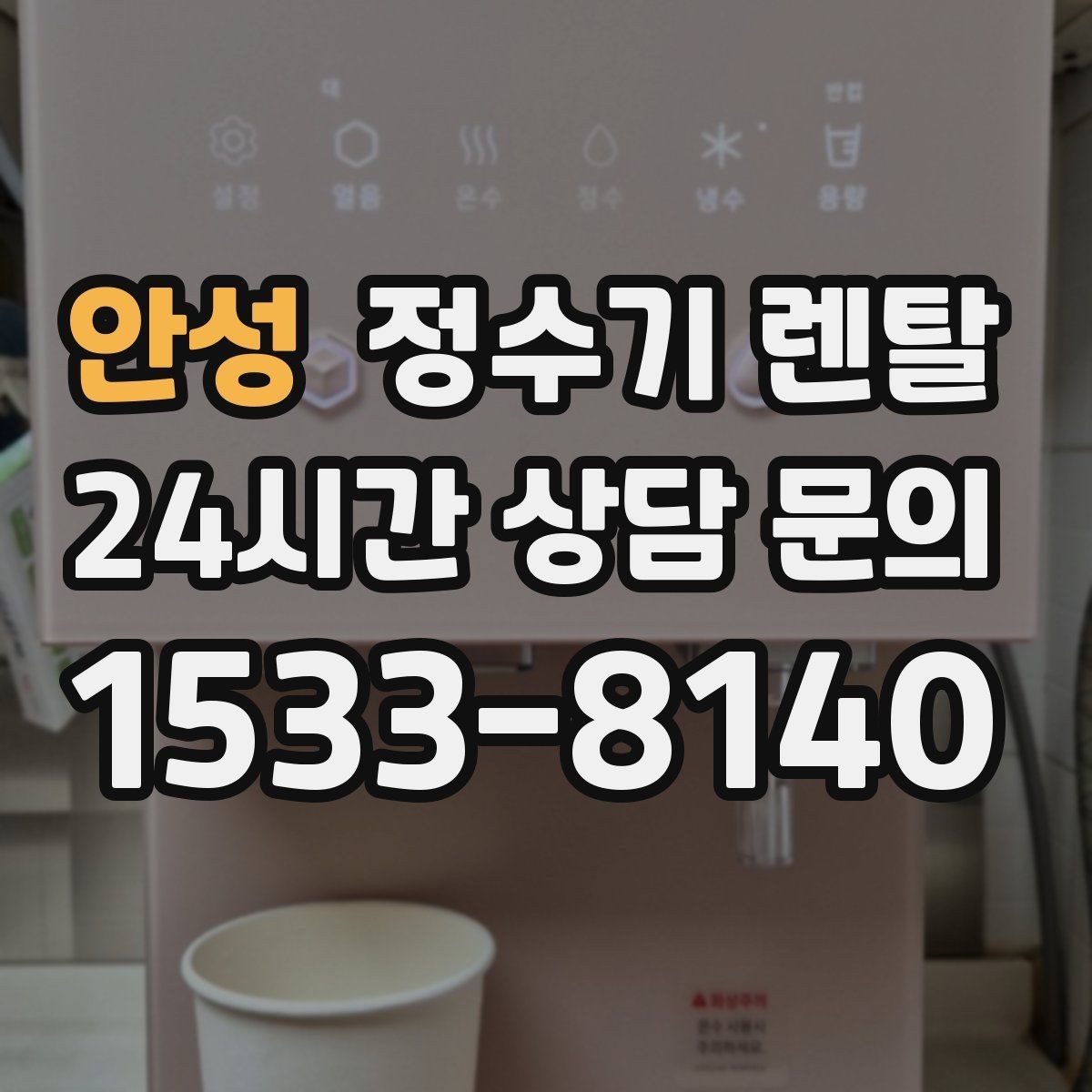 안성 정수기 렌탈 출수구 관리가 쉬운 제품이 만족도가 높은 이유