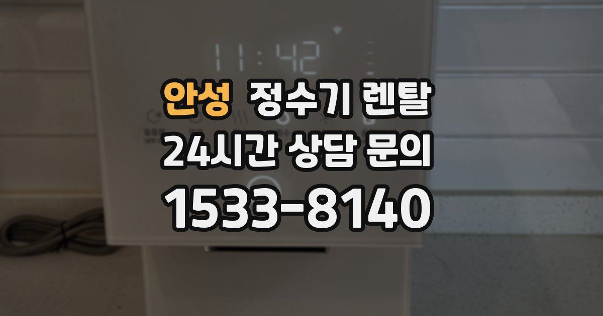안성 정수기 렌탈