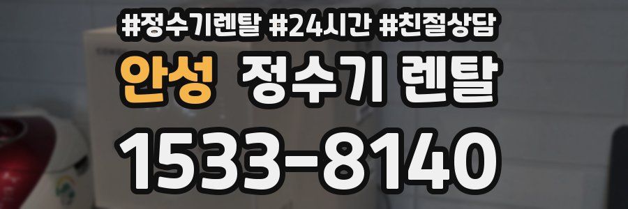 안성 정수기 렌탈