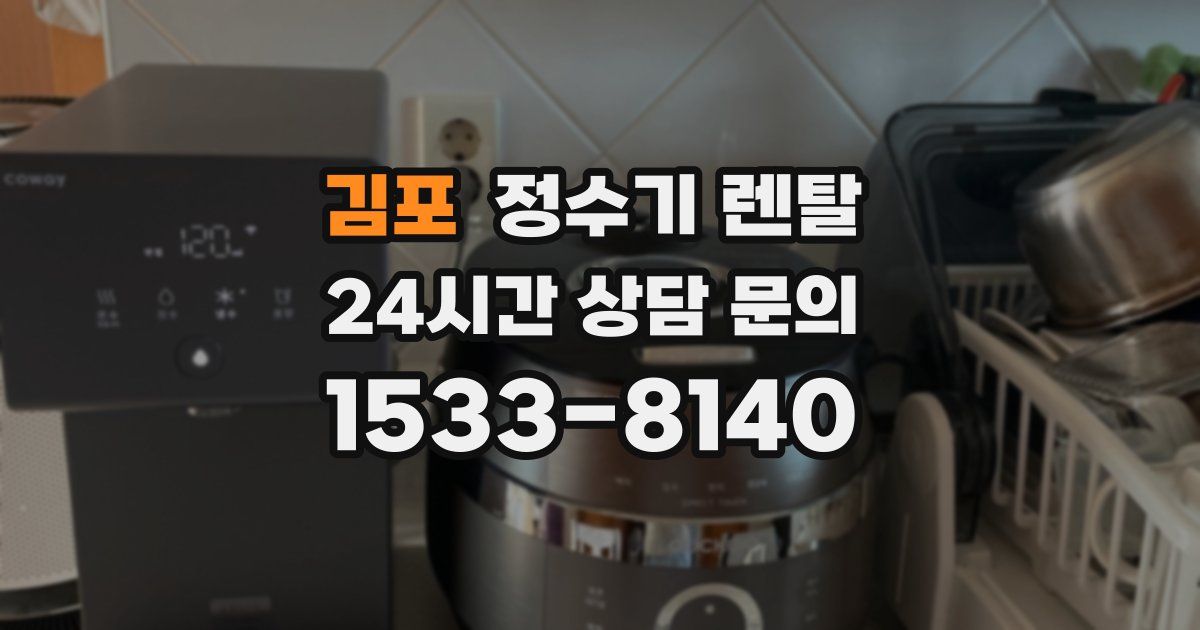 김포 정수기 렌탈