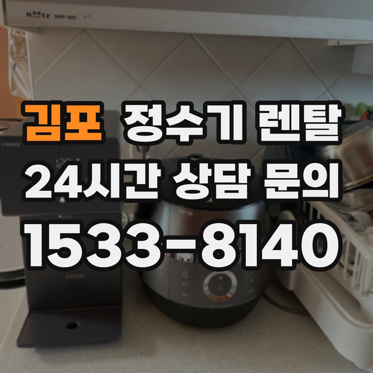 김포 정수기 렌탈